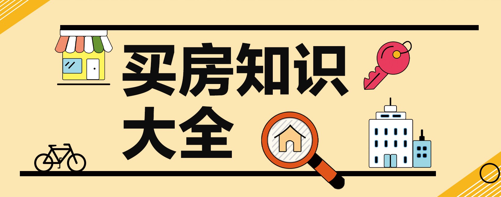 买房知识问答