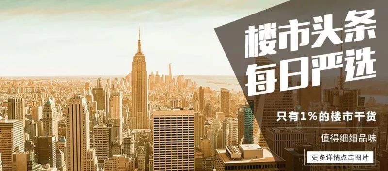 楼市头条 每日严选